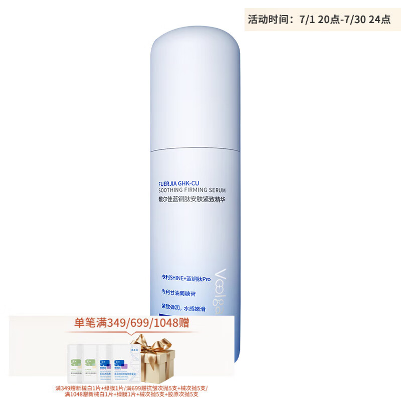 值选:敷尔佳 蓝铜肽安肤紧致精华 敏感肌紧致修护保湿舒缓 30ml 158.1元