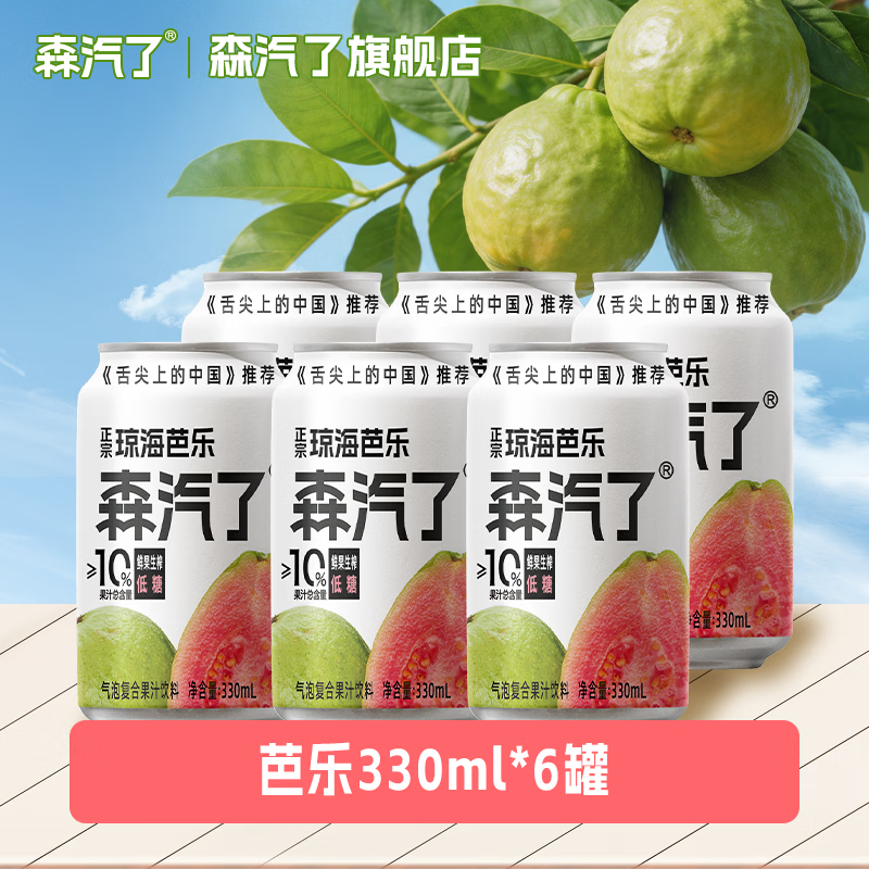 森汽了 舌尖推荐原产果汁型汽水黄皮芭乐沙糖桔解腻岭南特色饮料复合果汁 芭乐气泡饮330ml*6罐【清甜 9.9元 - 线报酷