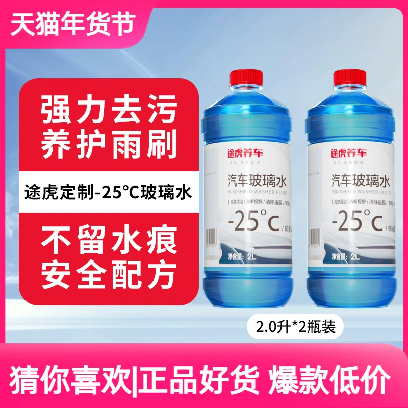 途虎 -334927 防冻玻璃水 -40度（2L*2瓶装） ￥14.9