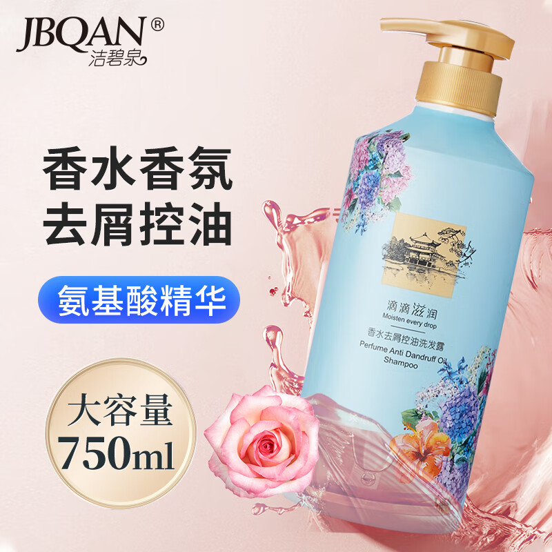 洁碧泉（JBQAN）香水去屑控油洗发露750ml氨基酸香氛洗发水 1.83元