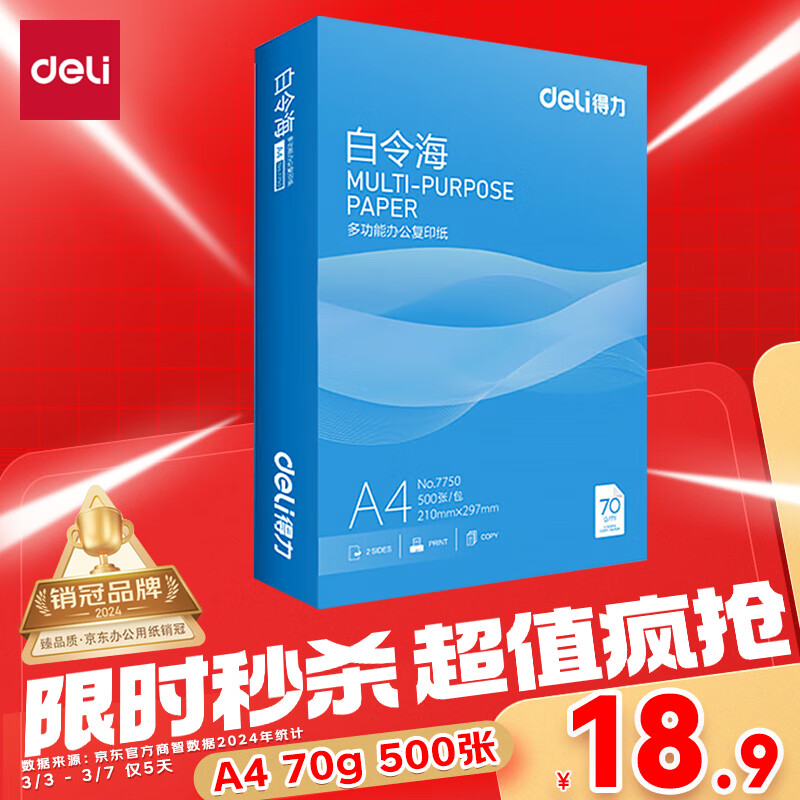 得力 白令海 A4打印纸 70g 500张 18.9元