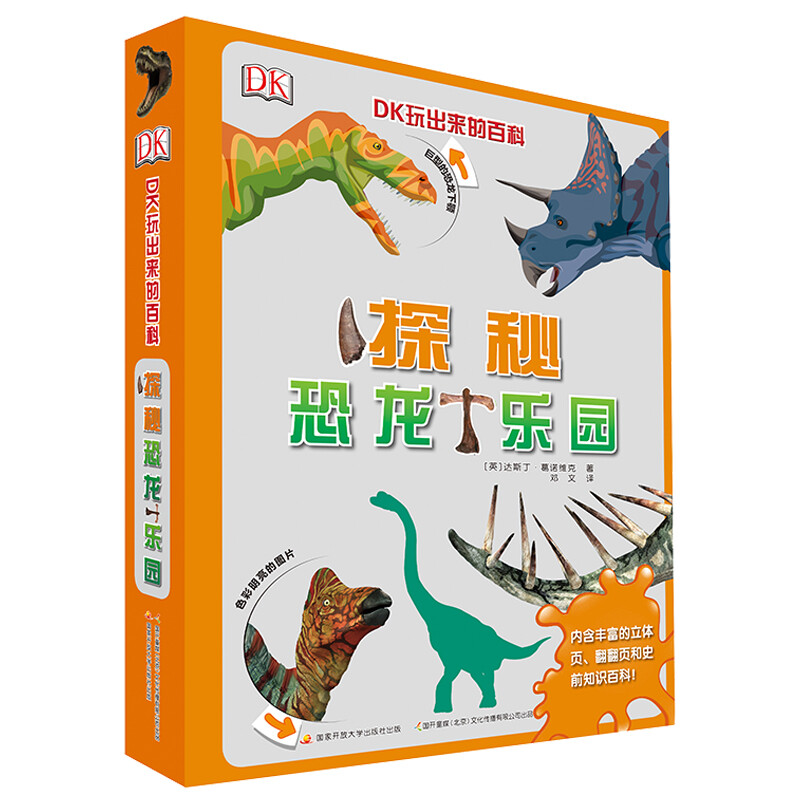 《DK玩出来的百科·探秘恐龙乐园》（精装） 32元（满300-150，需凑单）