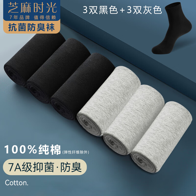 芝麻时光 袜子男7a级抗菌袜子 拍1发6 19.9元（需用券）