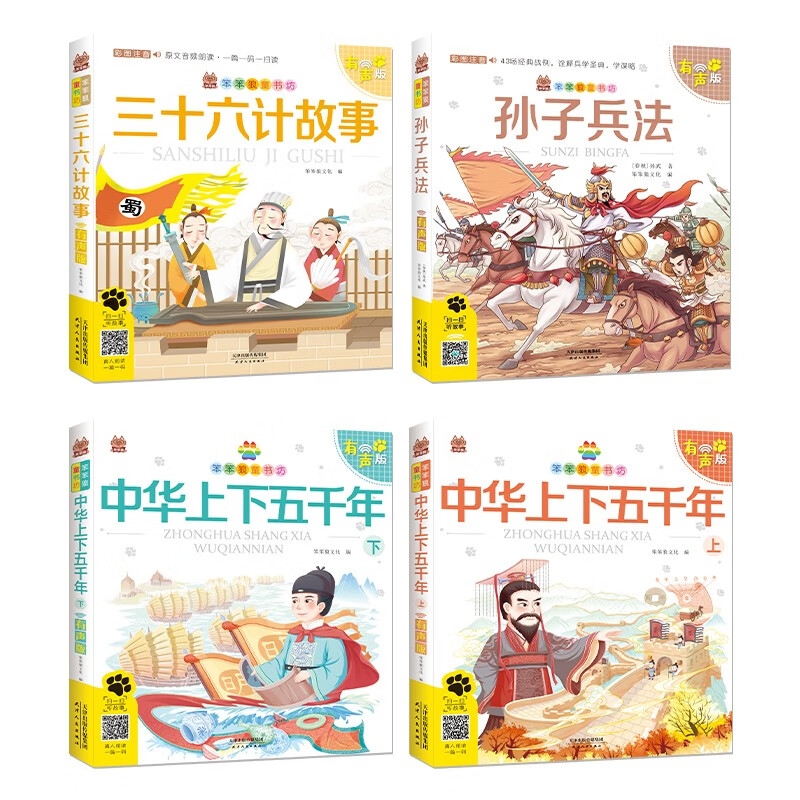 笨笨狼童书坊 三十六计故事+孙子兵法+中华上下五千年上下全4册 注音有声