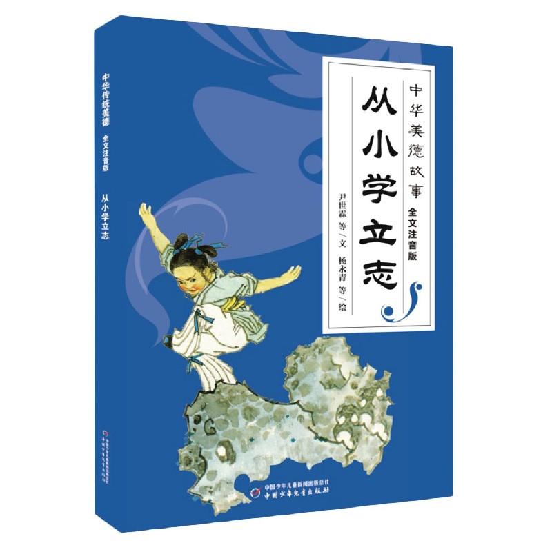 从小学立志(全文注音版)/中华美德故事 尹世霖 14.19元