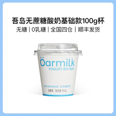 山姆同款 Oarmilk吾岛 无蔗糖酸奶100g*12杯 券后55元包邮 2味可选 赠8杯