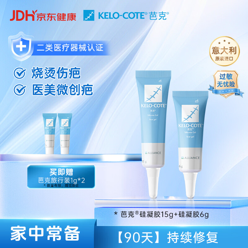 芭克 kelocote芭克官方硅凝胶祛疤膏凝胶双支15g+6g 458元（需用券）