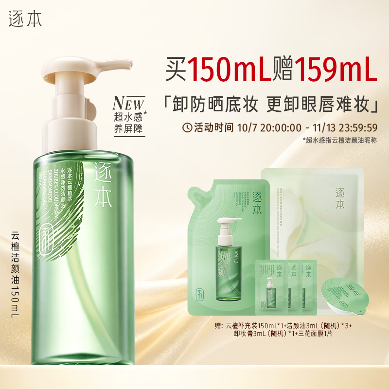 逐本 买一送一 云檀植萃水感净透卸妆油150ml 65元 - 线报酷