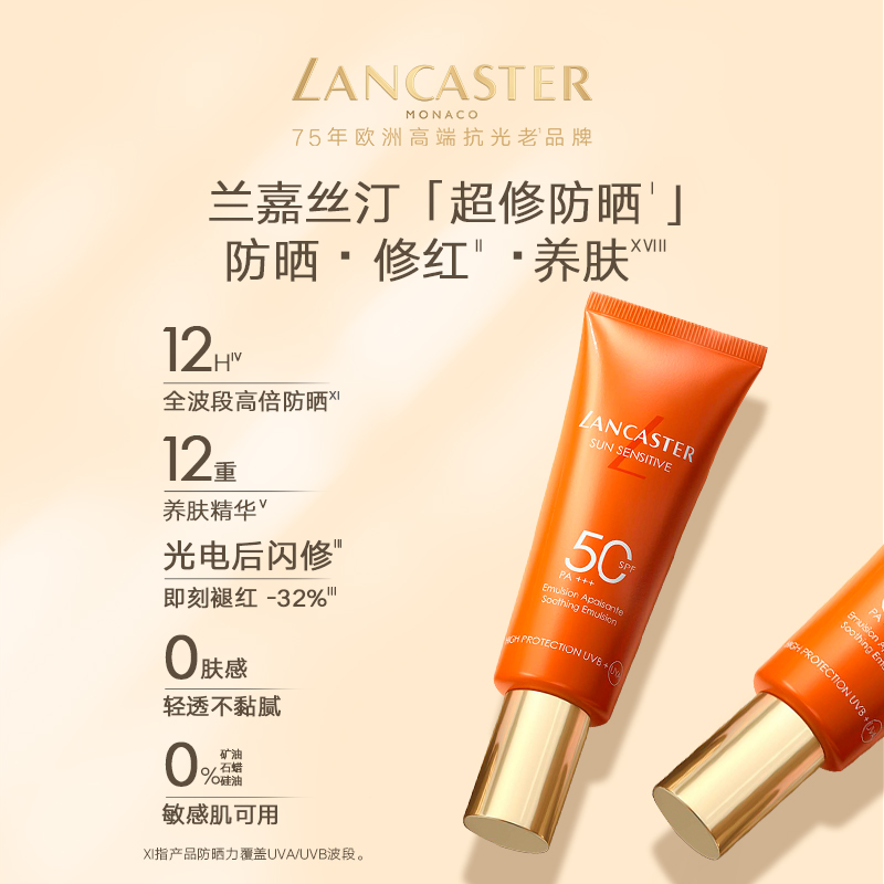 兰嘉丝汀 LANCASTER 修红养肤轻透小金橘超修防晒15ml 29.9元