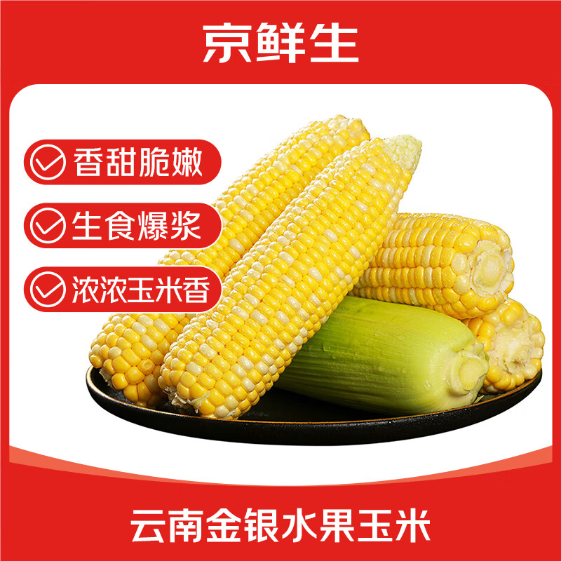 京鲜生 云南白糯玉米 5斤 新鲜甜棒子苞米粗粮苞米带皮 源头直发 19.89元