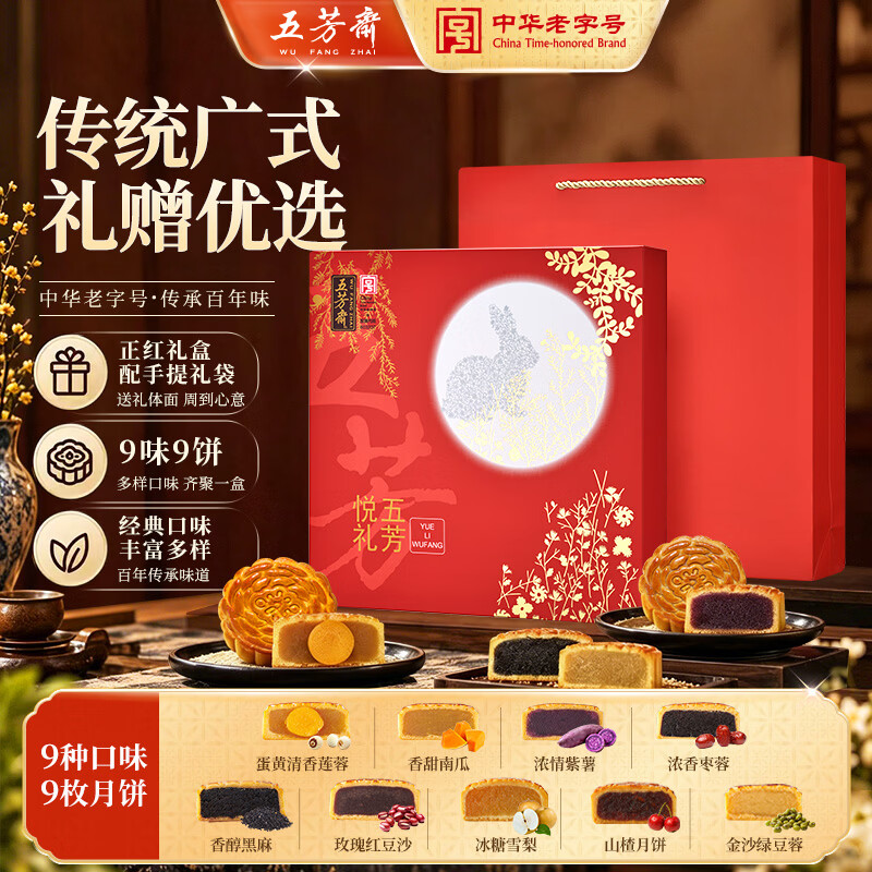 五芳斋 月饼礼盒 中华中秋送礼蛋黄莲蓉 悦礼五芳9味9饼720g 17.38元 - 86线报