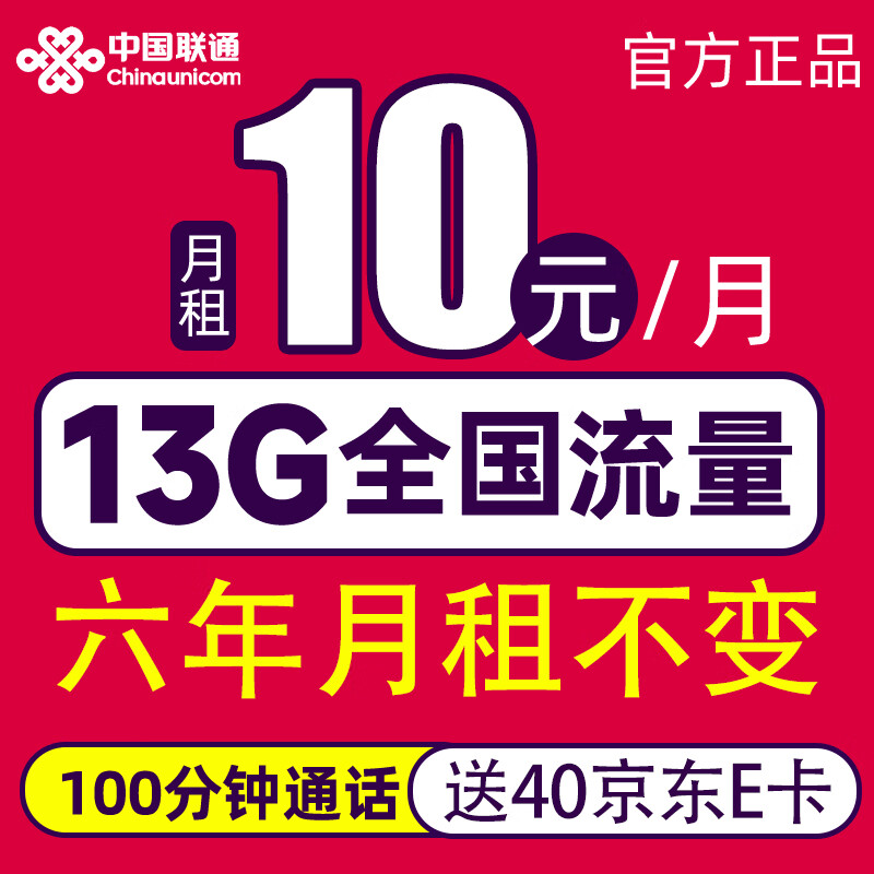 中国联通 长期卡 2-72个月10元月租（13G全国流量+100分钟通话）激活赠送40E卡 