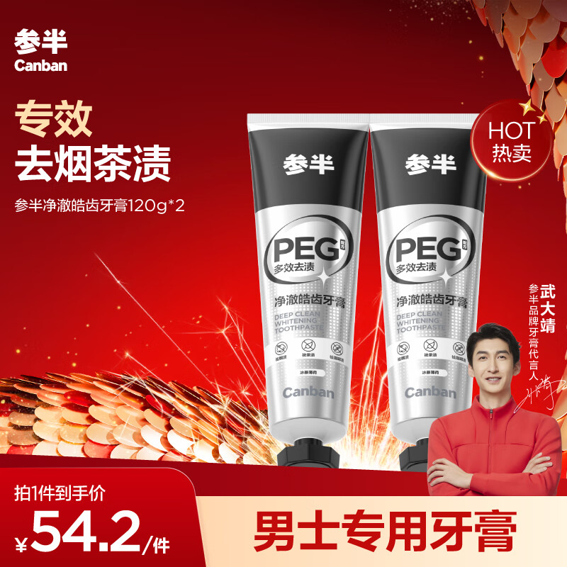 有券的上、PLUS会员：参半 净澈皓齿牙膏 冰暴薄荷 120g*2 29.15元