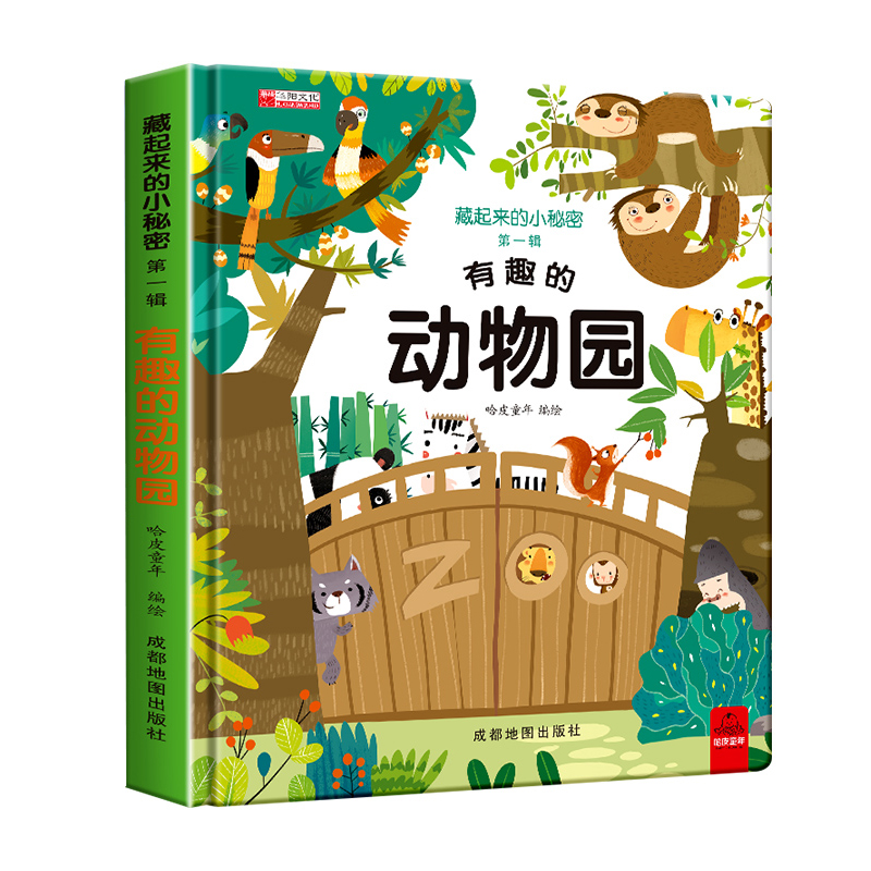 全12册藏起来的小秘密儿童3d立体翻翻书精装硬壳幼儿情景体验海洋动物绘本宝宝益智玩具书 4.9元(需用券)
