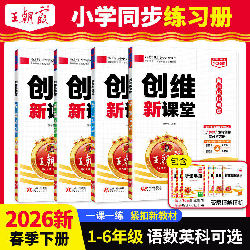2026春王朝霞创维新课堂一课一练 年级科目可选 16.8元（需用券）