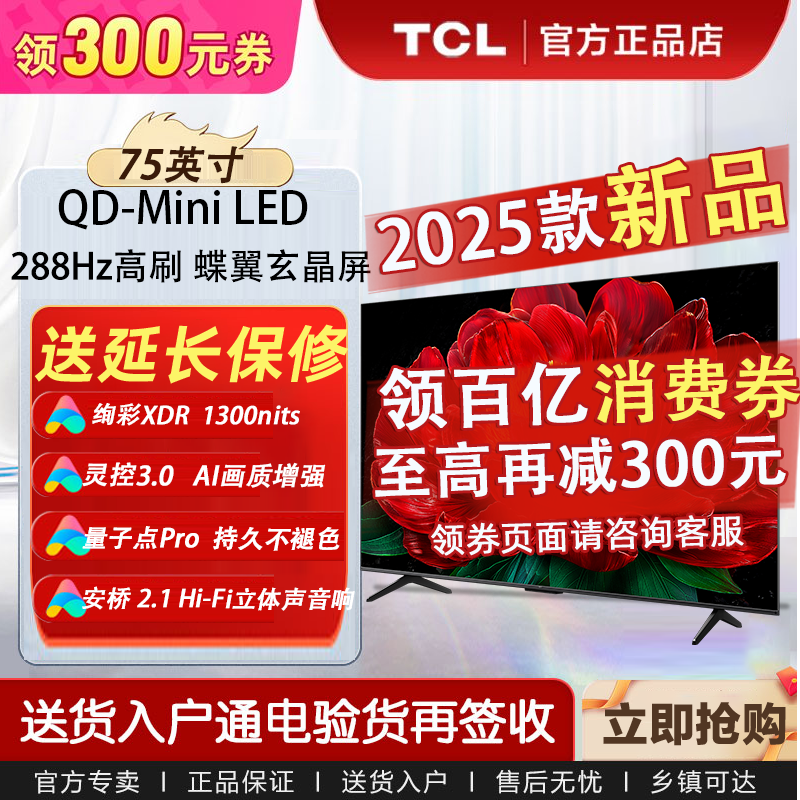 TCL 电视 75英寸 QD-Mini LED 量子点1300nits 蝶翼玄晶屏 3499元