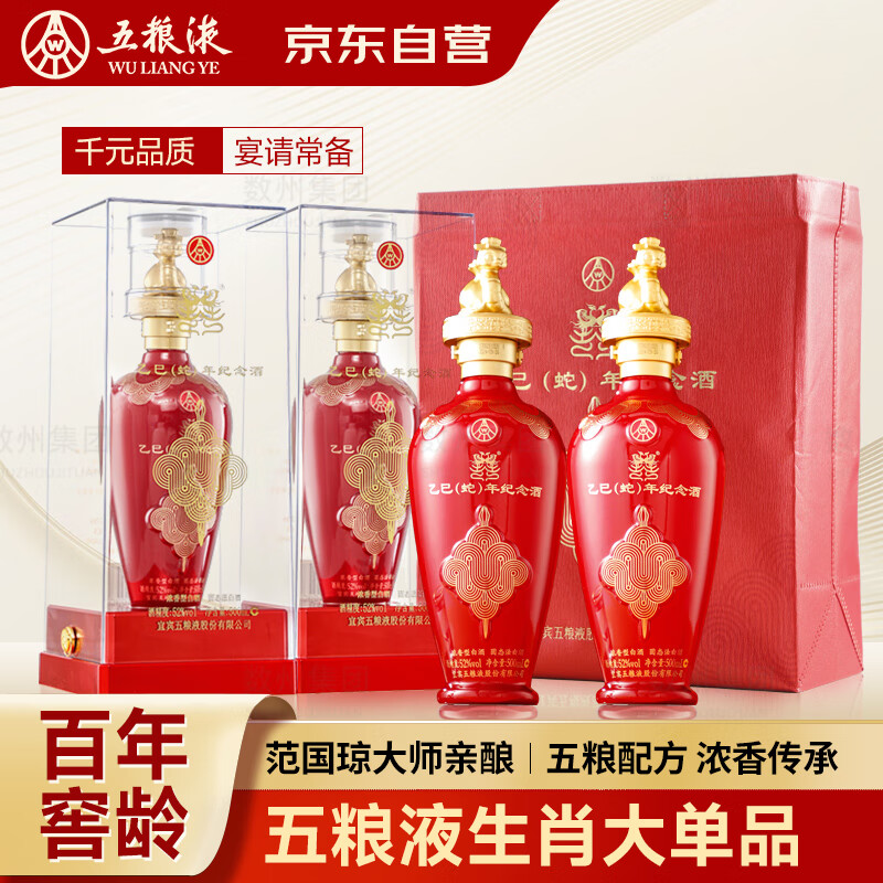 五粮液 WULIANGYE 乙巳蛇年 生肖纪念酒 52度浓香型白酒 500mL 2瓶 商务宴请 155.6