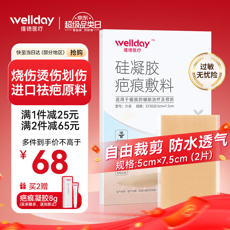 概率券：WELLDAY 维德 医用疤痕美肤贴 5cmx7.5cm*2片 45元（需用券）