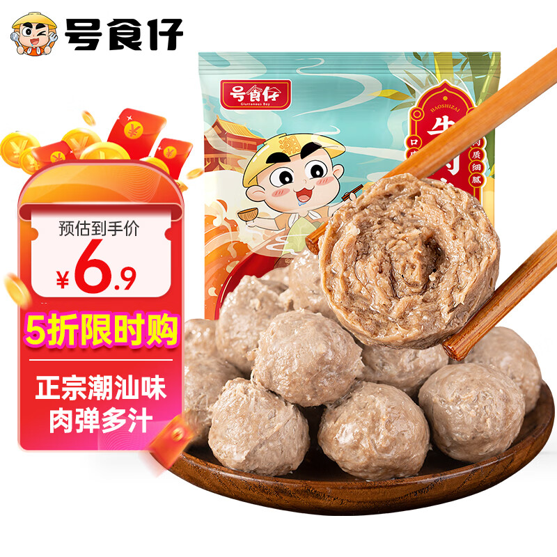 号食仔 潮汕手打牛肉丸 150g 13.8元