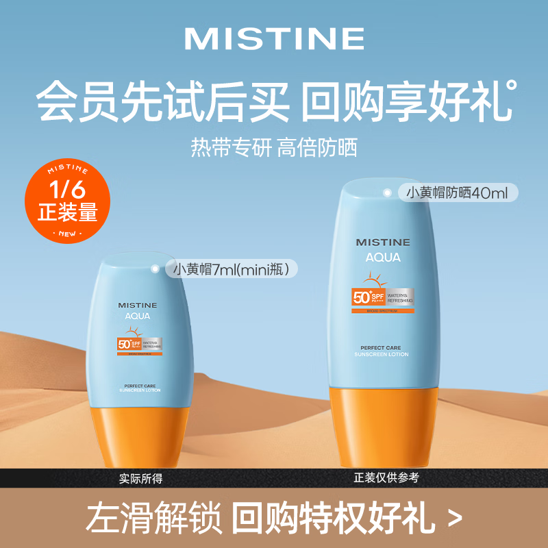 Mistine 蜜丝婷 防晒霜 24版小黄帽mini瓶 7ml 9.9元