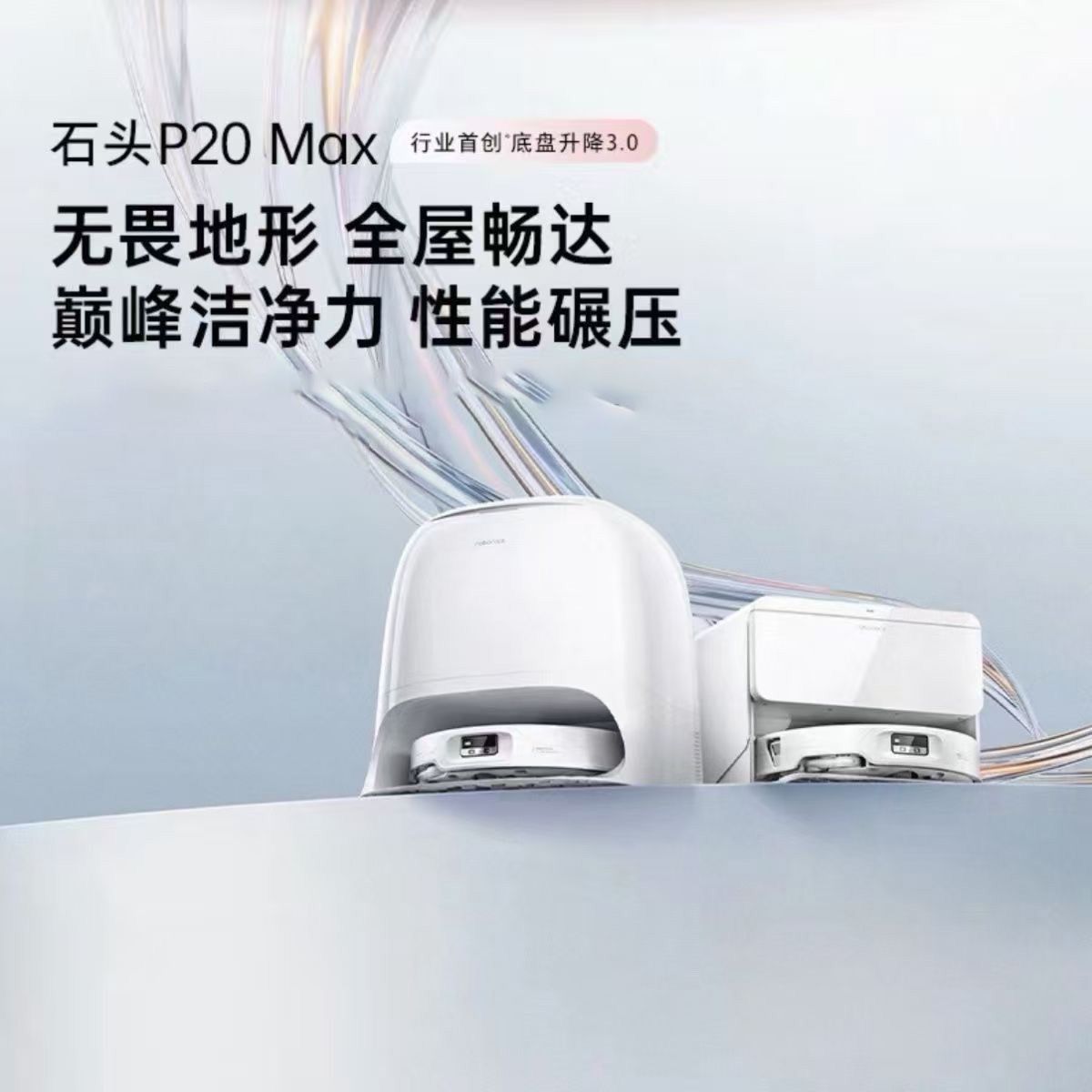 石头 P20Max扫地机器人家用扫拖一体扫拖洗烘自动集尘热水洗拖布 2848元