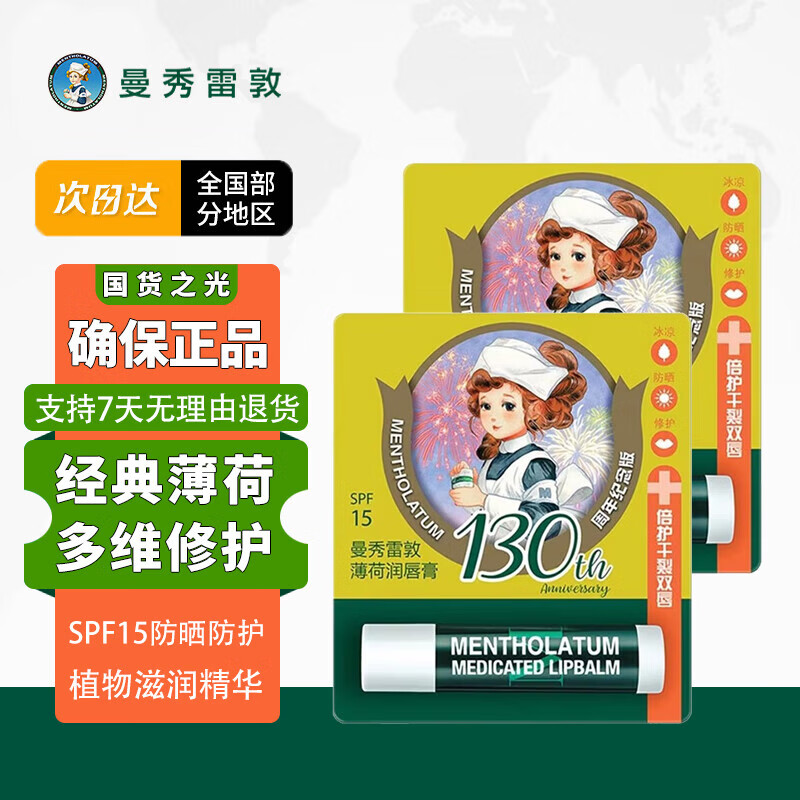 曼秀雷敦  滋润防干裂唇膏 薄荷味3.5g*2 29.9元（需用券）