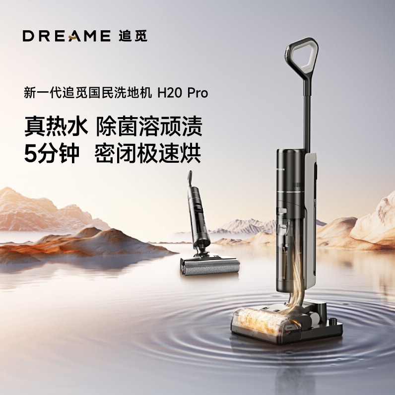 dreame 追觅 H20 Pro 无线洗地机 2499元包邮