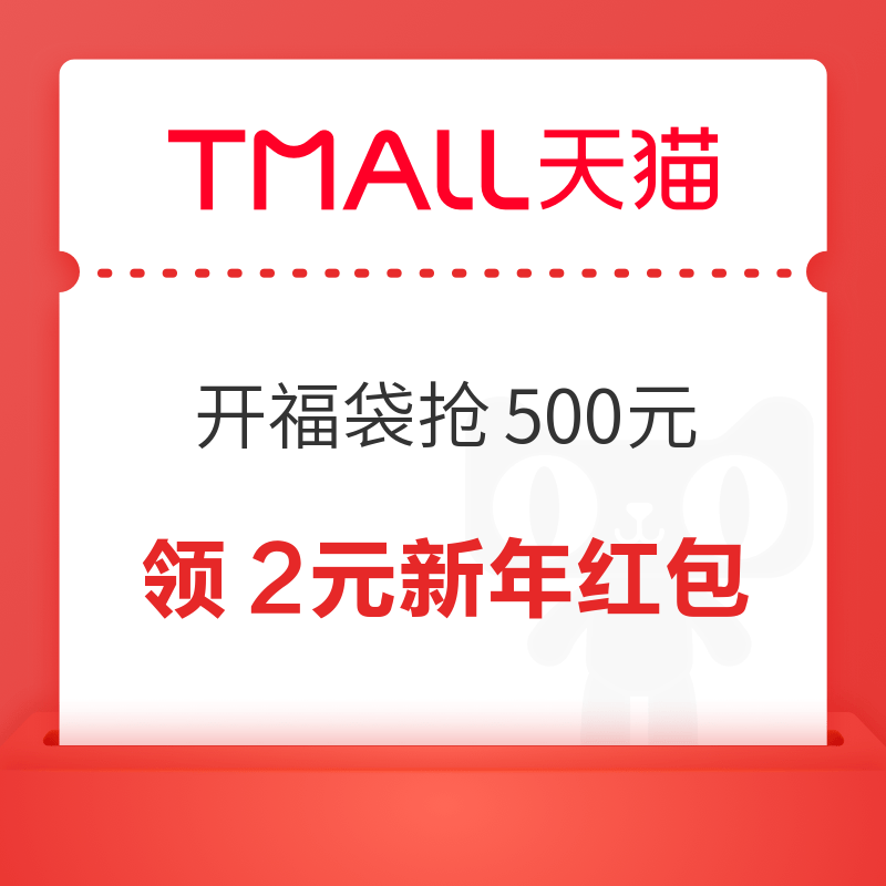 天猫 开福袋抢500元 领随机新年红包等 领2元新年红包