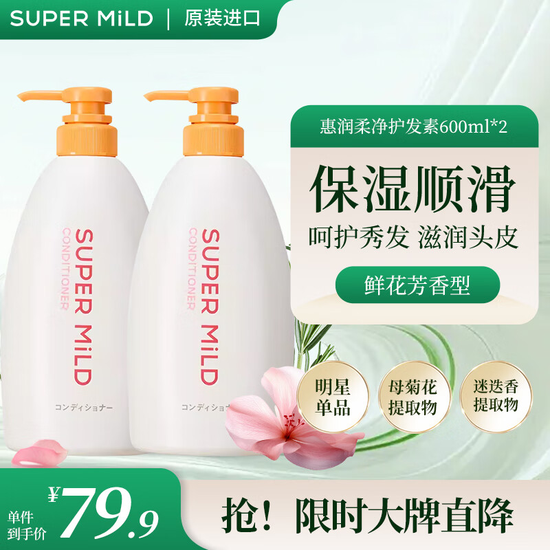 SUPER MILD 惠润 鲜花芳香护发素600ml*2滋养柔顺改善毛躁呵护秀发护发乳日本进