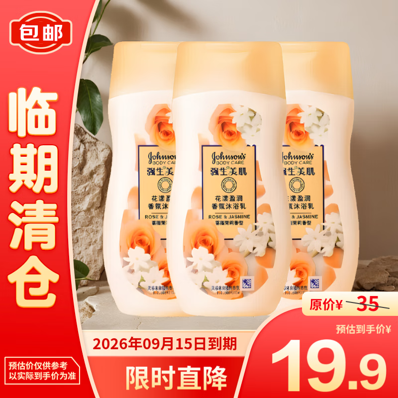 强生美肌 花漾盈润香氛沐浴乳(蔷薇茉莉香型)200g*3 19.9元