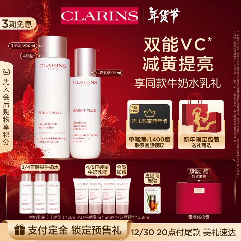 CLARINS 娇韵诗 美白牛奶水乳套装滋润型爽肤水200ml乳液75ml美白淡斑女神节礼