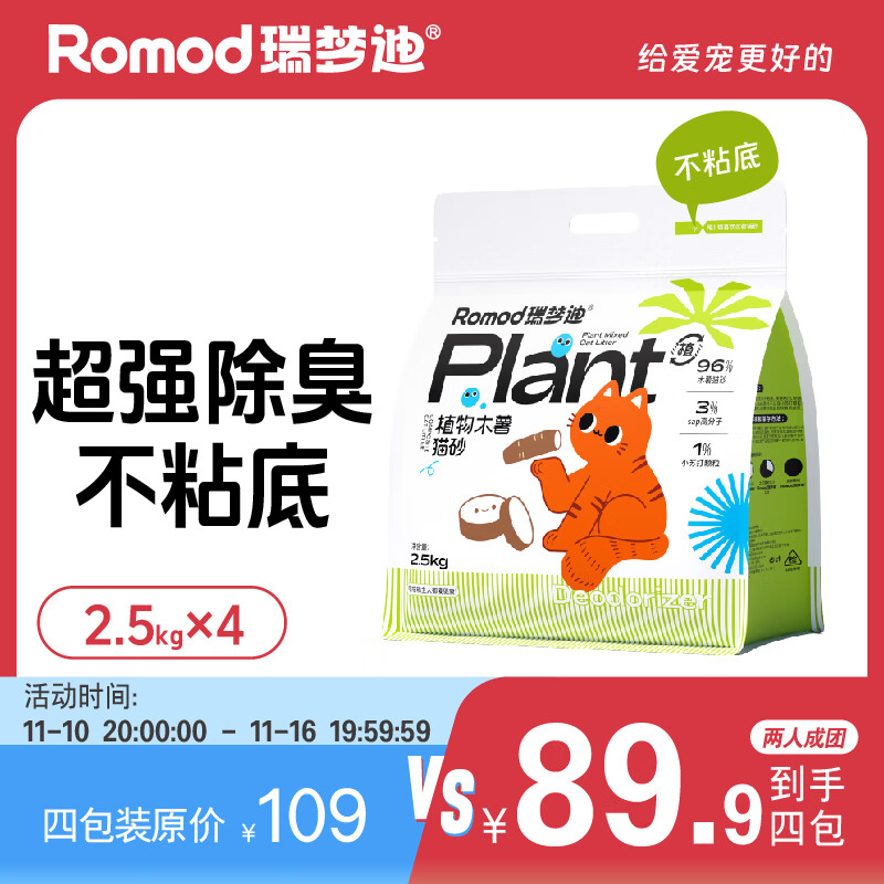 RUIMENGDI 瑞梦迪 植物木薯猫砂 2.5kg*4 原味 ￥89.9