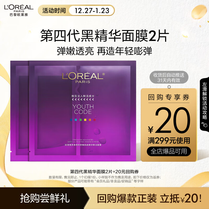 L'OREAL PARIS 欧莱雅黑精华面膜4.0 2片补水熬夜修护提亮紧致体验装新年礼物 49