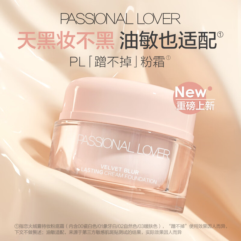 Passional Lover 恋火 PL蹭不掉粉底霜01象牙白15g 油痘肌不脱妆遮瑕控油粉底液 01