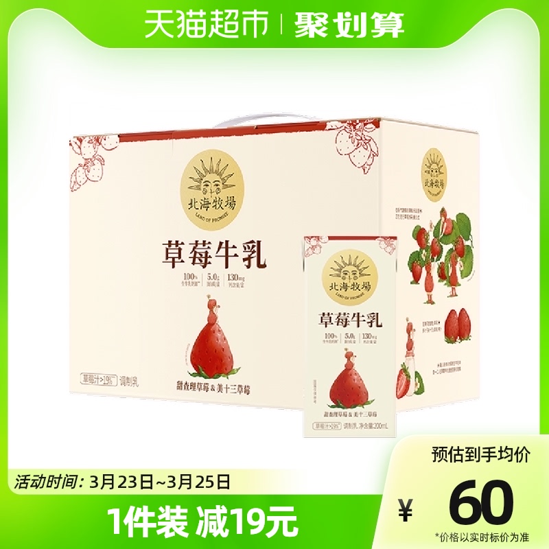 88VIP：LAND OF PROMISE 北海牧场 常温调制乳草莓牛乳200mL×10盒 32.9元