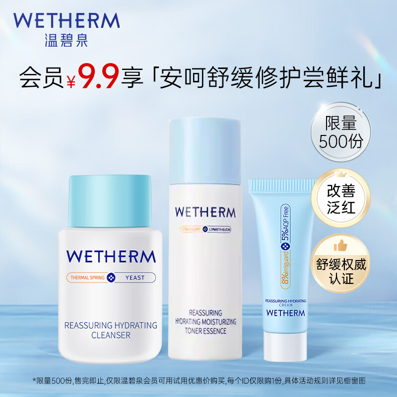 WETHERM 温碧泉 套装 安呵试用装(洁颜蜜15ml+水精华20ml+面霜3g) 舒缓修护保湿 15