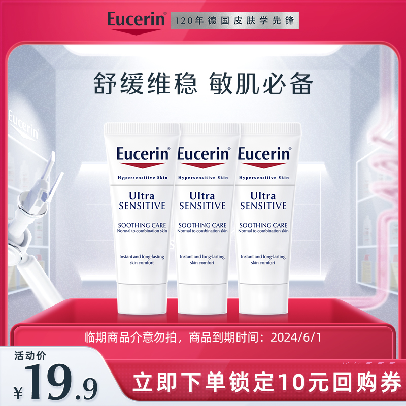 Eucerin 优色林 舒安霜10ml*3 14.9元（需买2件，共29.8元）