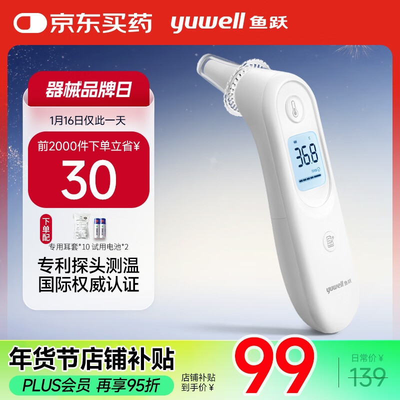 鱼跃 YHT101 耳温枪 87.05元（需用券）