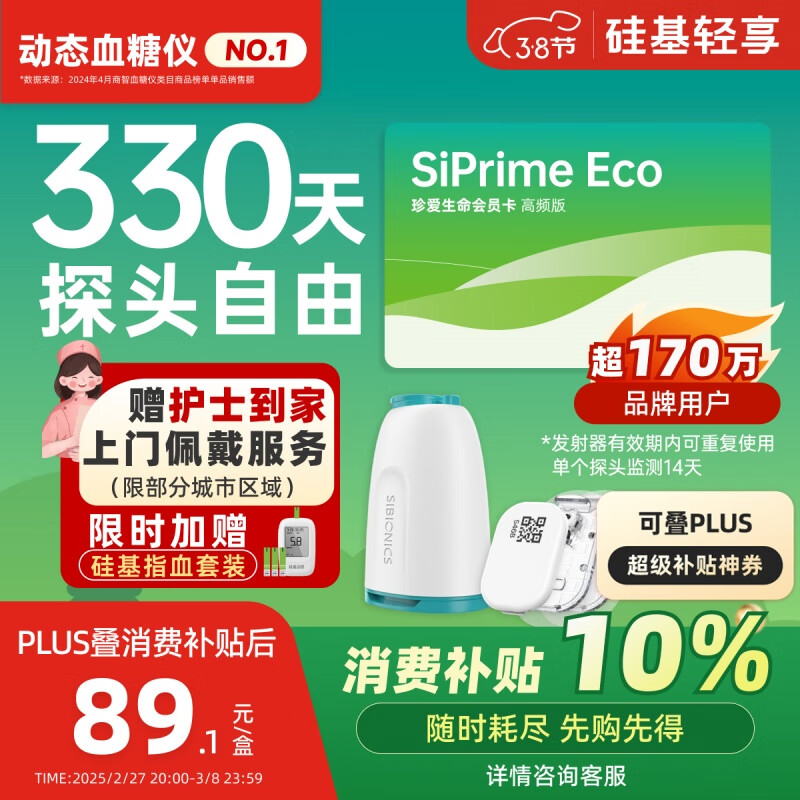 国家补贴：硅基动感 轻享SiPrime ECO高频会员卡 分体式动态血糖仪 330天动态