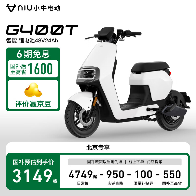 小牛电动 Niu Technologies G400T电动车 智能锂电长续航 新国标电动自行车基础款