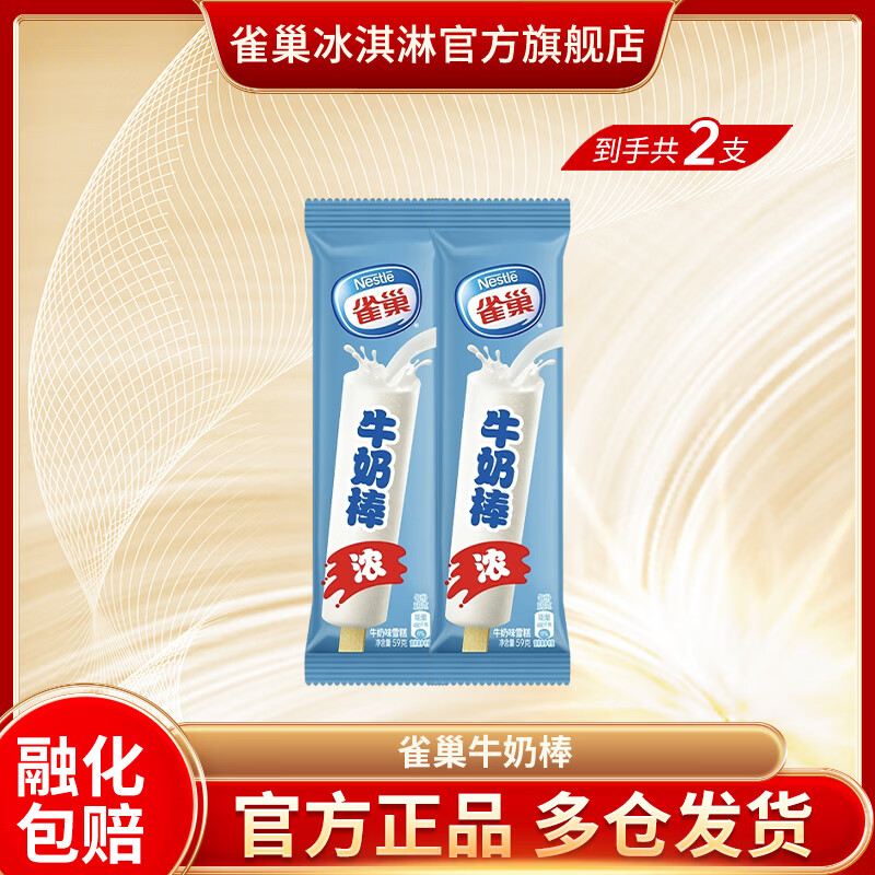 雀巢 牛奶棒 雪糕冰淇淋 59g*2支装 3.71元（需买20件，需用券）