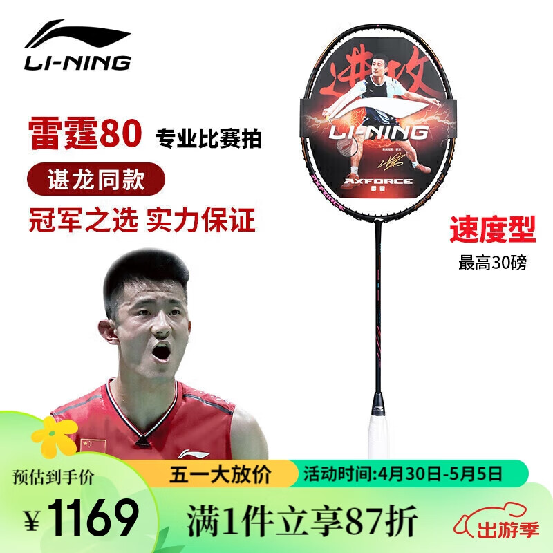 LI-NING 李宁 羽毛球拍谌龙同款全碳素单拍雷霆80专业大赛级球拍 4U空拍 1169.28元