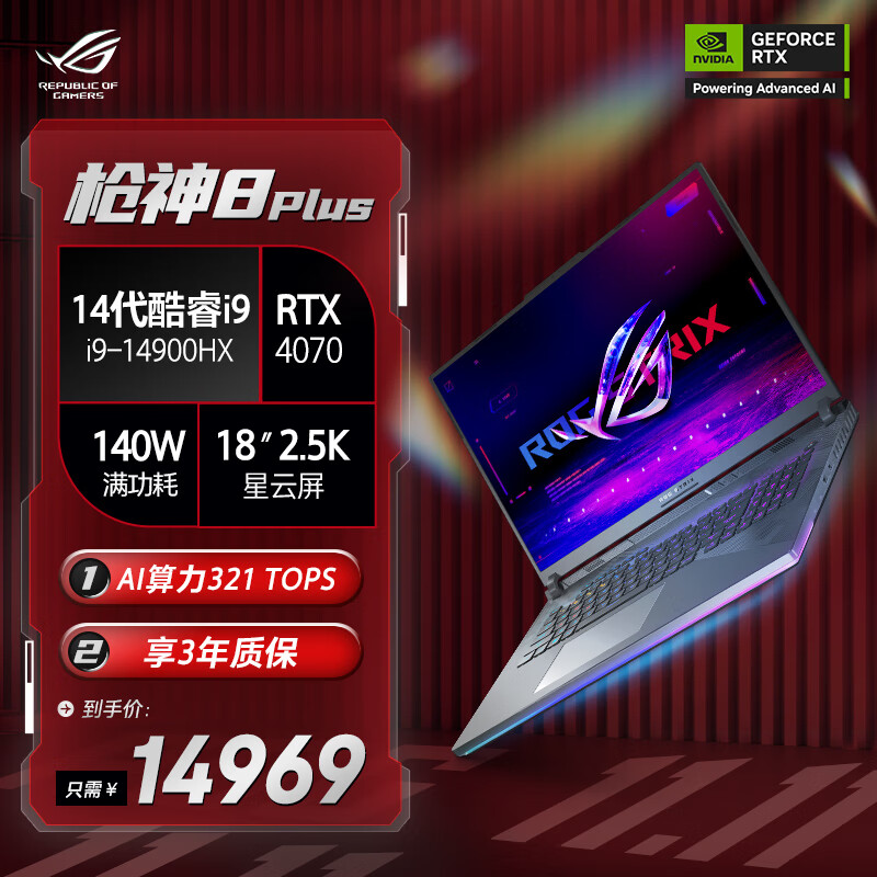 ROG 玩家国度 枪神8 Plus 十四代酷睿版 18英寸 游戏本 ￥14969