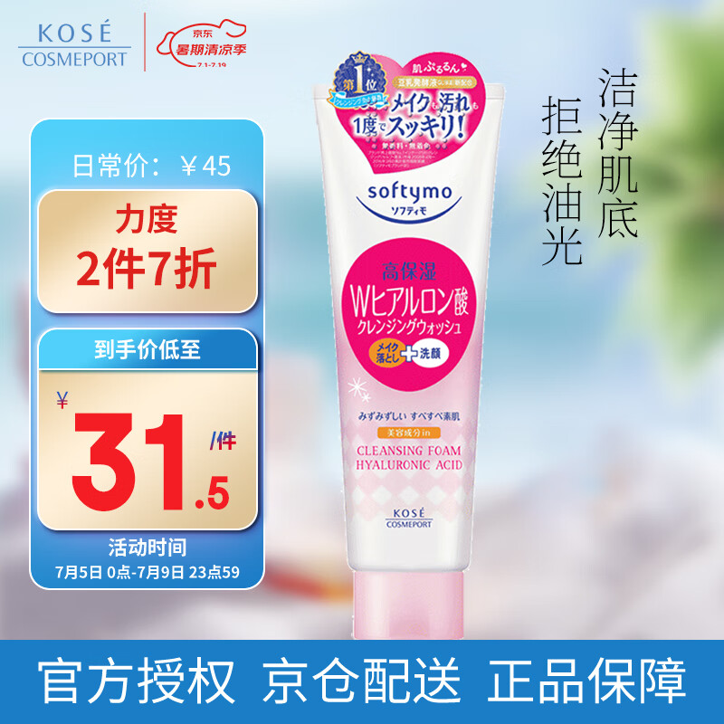 KOSE 高丝 卸妆洗面奶 190g 31.5元