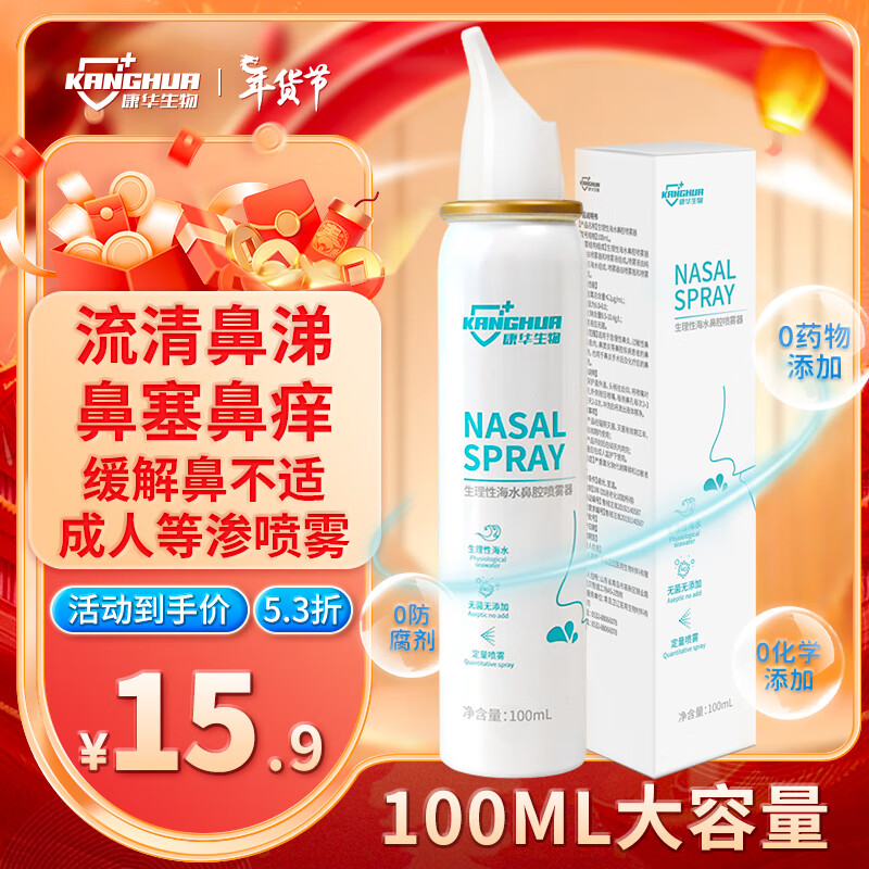 康华生物 KANGHUA 生理盐水鼻腔喷雾器100ml 12.9元