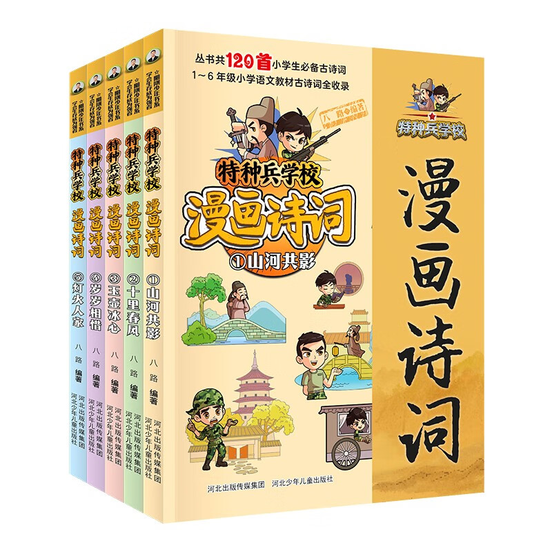 特种兵学校漫画诗词 11.5元（需用券）