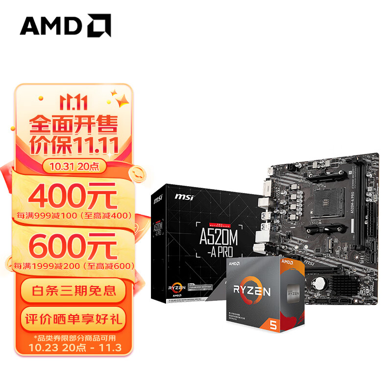 AMD 锐龙R5 5600/5600G盒装微星主板CPU套装技嘉板U套装 937元（需用券）