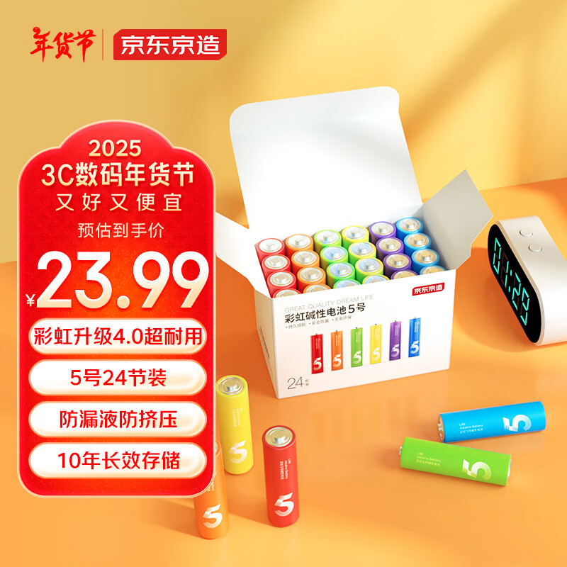 京东京造 LR6 5号碱性电池 1.5V 2500mAh 24粒装 23.99元包邮