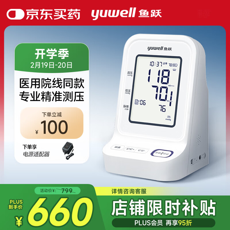 鱼跃 电子血压计 上臂式血压仪家用 YE960 ￥461.33