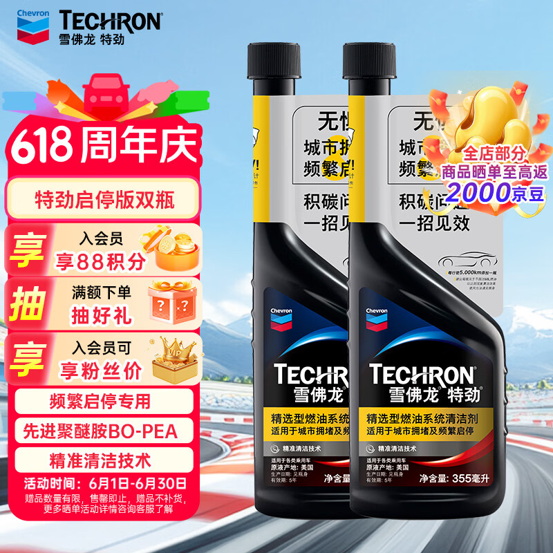 移动端、京东百亿补贴：雪佛龙 特劲系列 TCP 燃油系统清洁剂 355ml*2瓶 186元